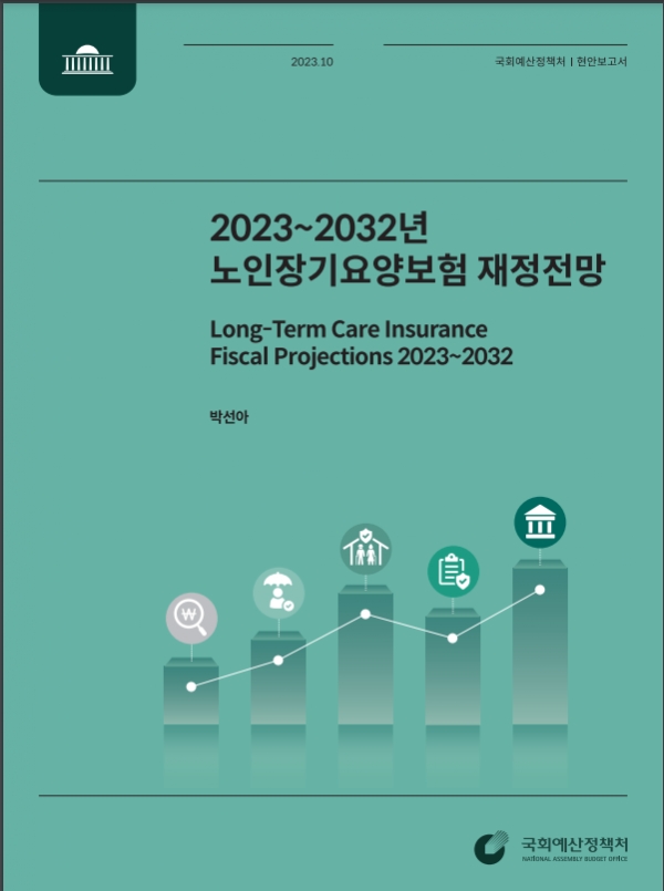 ‘2023~2032년 노인장기요양보험 재정전망’ 보고서 / 국회예산정책처